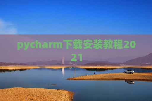 pycharm下载安装教程2021
